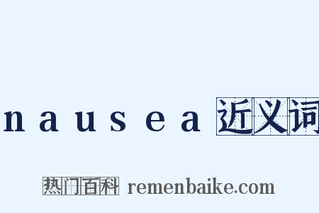 nausea近义词是什么意思的图片